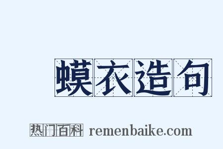 蝦蟆衣造句是什么意思的图片